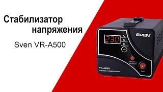 Стабилизатор напряжения Sven VR-A500 - видео обзор