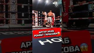 АКАБ УРОНИЛ ТАРАСОВА #акаб #тарасов #бокс #кулачка #хайп #fighting #boxing #hype #hfc #hfcmma