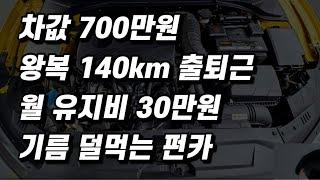 700만원 중고차, 유지비 낮은 국산 펀카.. 뭐가 있을까요? (구독자 중고 추천)