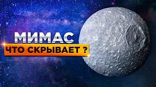 Спутник Сатурна Мимас и открытие которое удивило ученых !!!