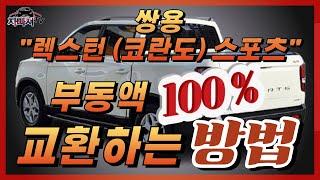 자빠져_123화: "쌍용 렉스턴 (코란도)스포츠 (부동액 100% 교환하는 방법!!)"