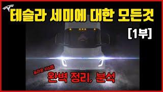 테슬라 세미트럭의 모든것 - [1편] 공개된 놀라운 사실들