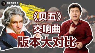 同一首《贝五》，到底哪个版本最好？如何赏析不同版本的交响乐？