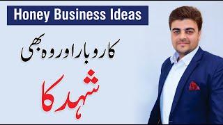 Honey Business Ideas - How to start your own business? | Pure Honey By Wajahat Ali Shah