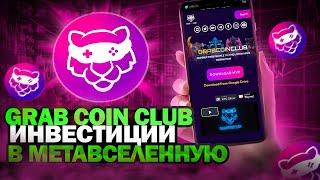 Инвестиции в токен метавлеленной!!! / Обзор GrabCoinClub!!!