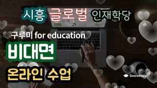 시흥 글로벌 인재학당 - 온라인 비대면 수업안내 구루미 비즈 플랫폼(with CLOVA Dubbing)