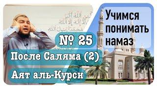 25) Зикр после намаза (№ 2) «Аят аль-Курси»