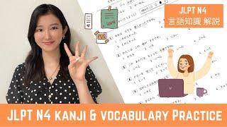 𝙅𝙇𝙋𝙏 𝙉𝟰 || Kanji & Vocabulary Practice || JLPT N4 言語知識 過去問解説 || Japanese Lesson