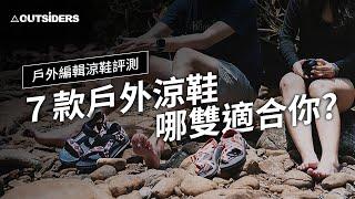 戶外涼鞋評測2.0，6款機能涼鞋哪一雙適合你？｜6 pairs of sandals review