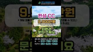 한성cc 입회상담 가능합니다 9,900만원 -  #신원레저산업 #회원권거래소 #골프회원권 #리조트회원권  #회원권 #회원권시세#한성cc #서울근교 #경기도골프장