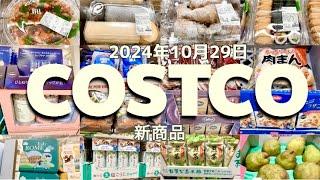 【コストコ】新商品/食品/日用品/お買い得情報