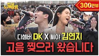 [ENG] 고음으로 한강 찢어버린 최강 고음좌 ⭐️디셈버 DK X 씨야 김연지⭐️ | 전부 노래 잘함 Ep.48