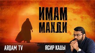 Имам Махди. Разъяснение | Ясир Кады (rus sub)