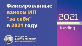 Фиксированные взносы ИП "за себя" в 2021 году