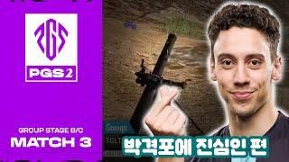 박격포에 진심인 티글튼 | 그룹스테이지 B/C MATCH 3 | PGS 2