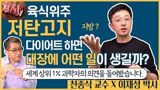 육식위주 저탄고지 다이어트를 하면 대장에 어떤 일이 생길까? 세계 상위 1% 과학자의 의견을 들어봤습니다  | ft. 천종식 교수 x 이재성 박사