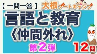 【一問一答・言語と教育〈仲間外れ〉第２弾】日本語教育能力検定試験まとめ