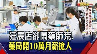 藥局展店潮也鬧"藥師荒"!醫院.診所都在搶 平均月薪60K卻留不住人?內行人揭原因...｜非凡財經新聞｜20230509