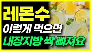 매일아침 레몬수 마시면 일어나는 기적, 내장지방, 뱃살 무섭게 빠집니다. 의사들도 놀랐다.