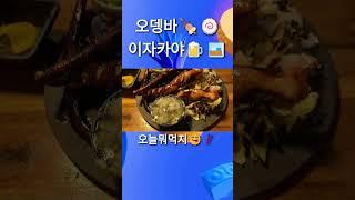 오늘뭐먹지#오뎅바 #이자카야