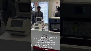 هجدهمین کنگره ملی و نهمین کنگره بین المللی بیوشیمی و بیولوژی مولکولی