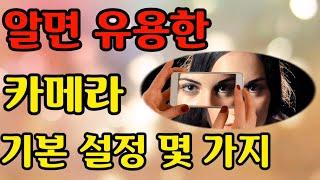 스마트폰 카메라 기본 설정들 꼭~다 아셔야 됩니다