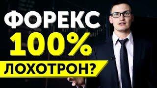 Форекс 100% лохотрон? Или на форекс можно торговать и зарабатывать?