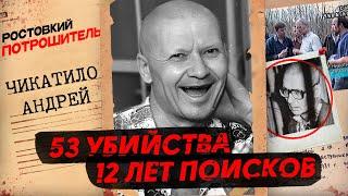 Чикатило: как он обхитрил всю страну | История маньяка