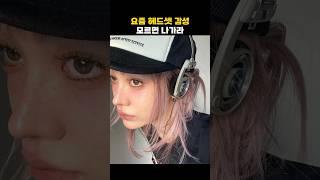 요즘 유행하는 레트로 헤드셋