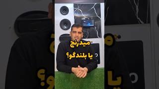 میدرنج یا بلندگو ؟ کدوم بهتره؟ راهنمایی خرید سیستم صوتی خودرو