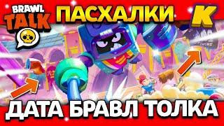 ДАТА БРАВЛ ТОЛКА В ОКТЯБРЕ! ПАСХАЛКИ! КОГДА ВЫЙДЕТ BRAWL TALK? Обнова Brawl Stars 