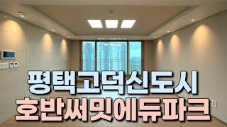 [계약완료]평택고덕아파트 호반써밋에듀파크 최상옵션&조명인테리어&입주청소 완료된 특급 전세!