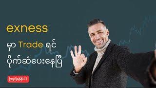 ကျနော်နဲ့ Exness စီစဉ်ထားတဲ့ အစီအစဉ်သစ် (၃)​ ခု | Exness Myanmar