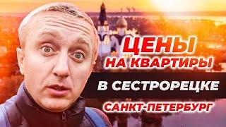 Цены на жилье в Сестрорецке. Любимый пригород Коршуна из Санкт- Петербурга.