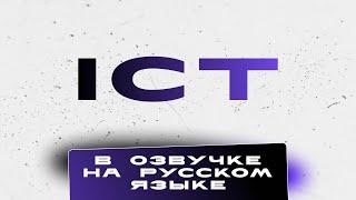 Где взять уроки ICT на русском языке?!