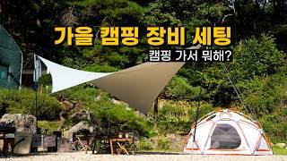 가을 캠핑 준비 갈 완료 | 캠핑장비 소개 | 캠핑가서 뭐해? 기타나 치지 | 새 화로대 개시 | 슬링핀 원업 | 타프투타프 윙타프 | 가족캠핑