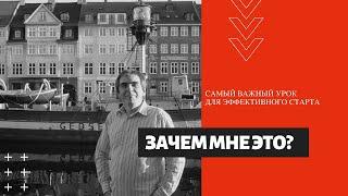 Зачем мне это? Самый важный урок для эффективного обучения или быстрого старта в МЛМ