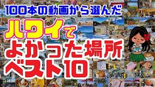 【時短ハワイ】行ってよかった場所ランキング️「ベスト10」限られた滞在時間で満喫したい！アロちゃんが1年かけて紹介した「ハワイの観光地、レストラン、お買い物スポット」をランキングでまとめました