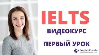 Подготовка к #IELTS самостоятельно. 1ый урок видеокурса Engforme