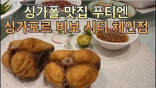 푸티엔 싱가포르 비보 시티 체인점 싱가폴 맛집 추천 PUTIEN