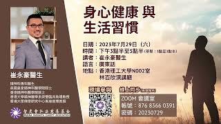 2023-07-29_《身心健康與生活習慣》佛學講座