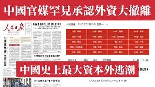 瞞不住了！外資大規模撤離，中國官媒人民日報頭版認栽！川普重回白宮首月，2500家跨國企業宣布撤離中國！富士康20萬裁員！沃爾瑪60%門店關閉！3月新關稅將引爆中國40年最大經濟危機！中美貿易戰｜失業潮