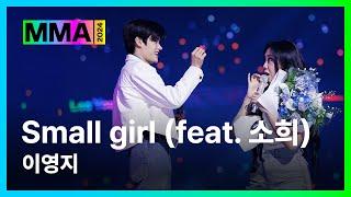 [#MMA2024] 이영지 - Small girl (4K) | #이영지 #LeeYoungJi