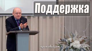 "Поддержка" проповедует Сергей Торской с сурдопереводом