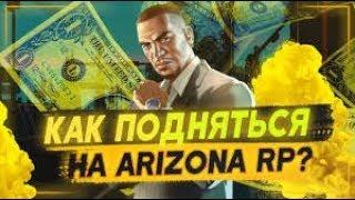 Как Подняться в 2019 Году на Arizona RP!