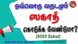 வருடா வருடம் ஸகாத் கொடுக்க வேண்டுமா? | Zakat-2023 | Ramadan ~ Q&A