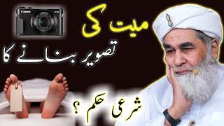 Islamic Information || Mayyat Ki Tasveer Banane ka  Shari Hukam || Maulana Ilyas Qadri