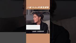 小禎和Ruby的抓姦經驗！ #shorts #抓姦 #小禎 #Ruby