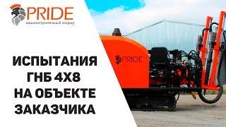 Видеоотчет с испытаний установки ГНБ 4Х8 на объекте заказчика