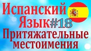 Притяжательные местоимения (мой, твой, наш) ║ Урок 18║ Испанский язык для начинающих║ Карино